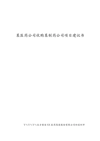 某医药公司收购某制药公司项目建议书