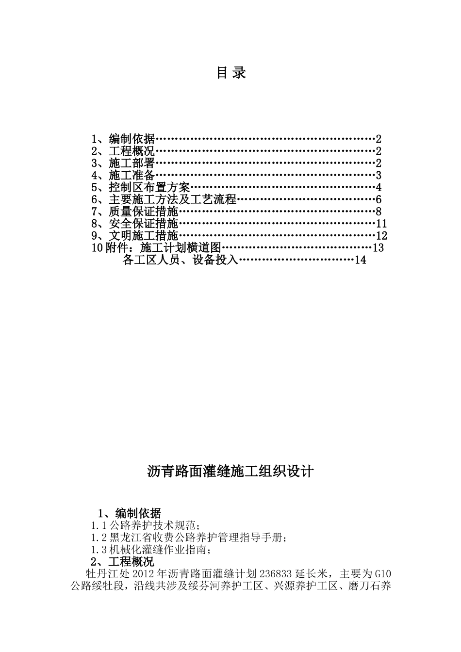 沥青路面灌缝施工组织设计_第1页