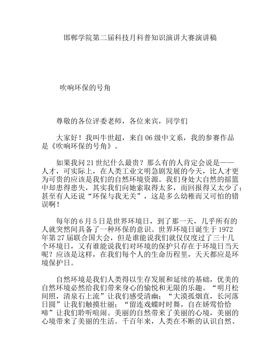 邯郸学院第二届科技月科普知识演讲大赛演讲稿_第1页