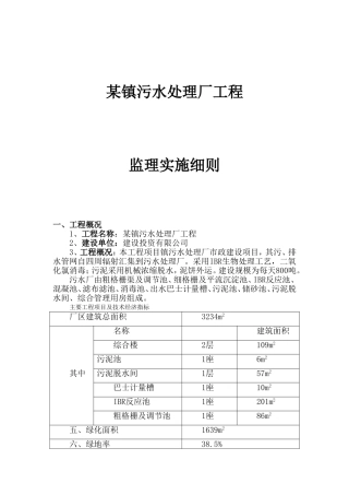 某镇污水处理厂工程监理实施细则