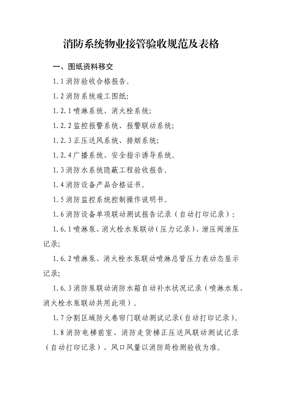 消防系统物业接管验收规范及表格_第1页