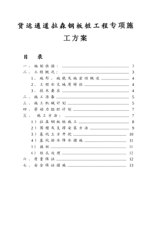 机场航站区扩建工程CIP-1楼及CIP-2楼工程项目货运通道拉森钢板桩工程专项施工方案
