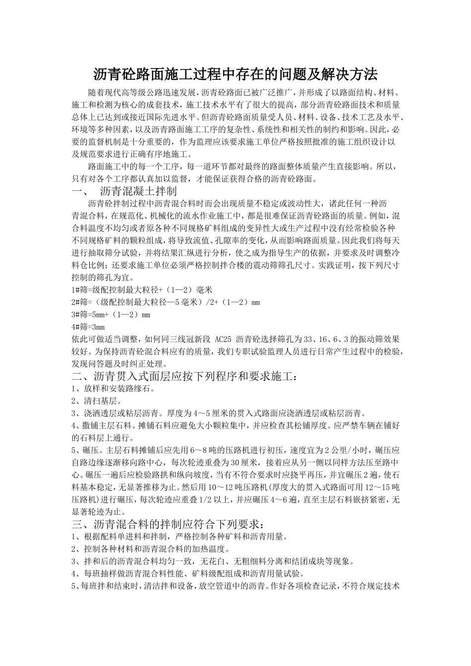沥青砼路面施工过程中存在的问题及解决方法_第1页