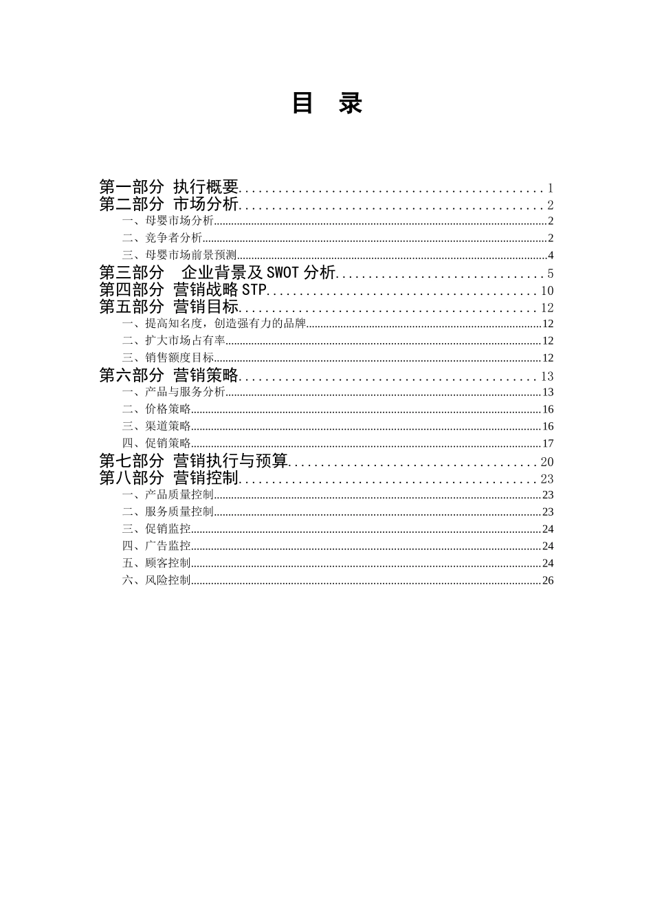 母婴市场营销策划书_第2页