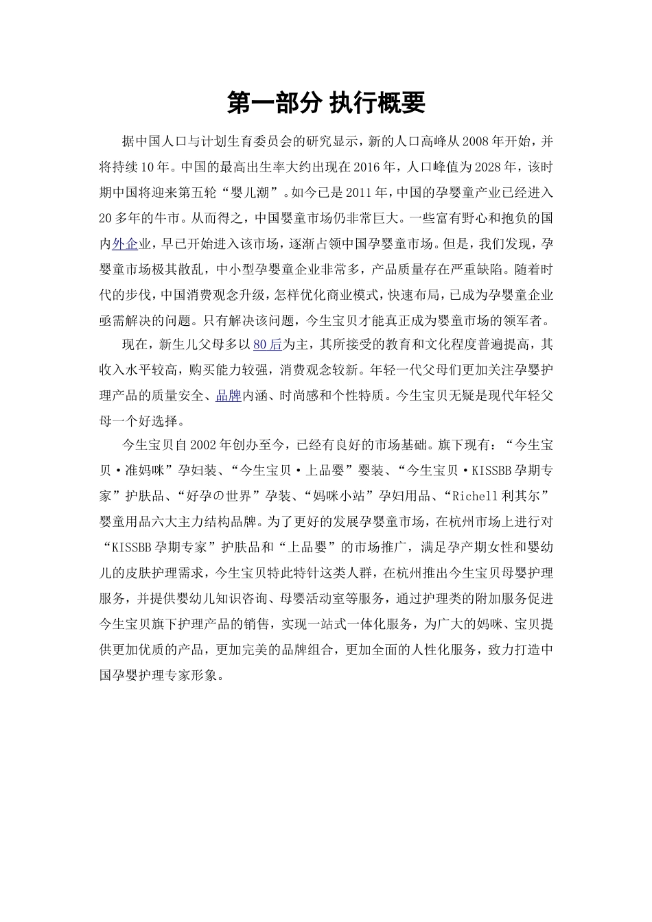 母婴市场营销策划书_第3页