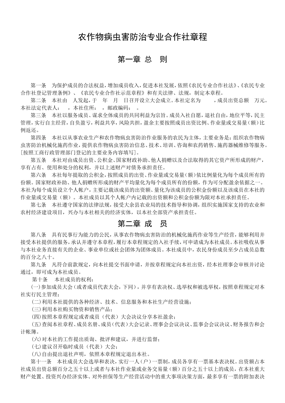 农作物病虫害防治专业合作社章程_第1页