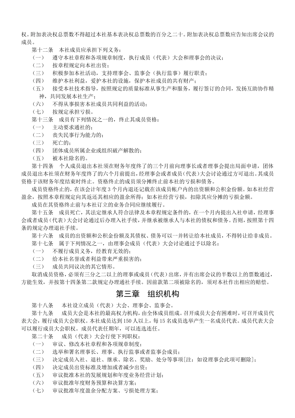 农作物病虫害防治专业合作社章程_第2页