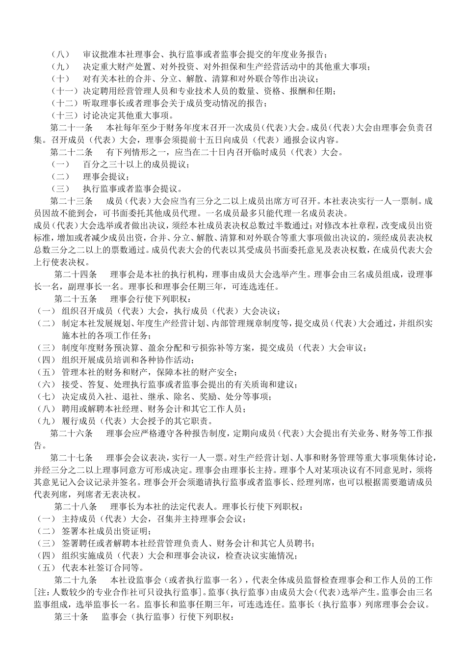 农作物病虫害防治专业合作社章程_第3页