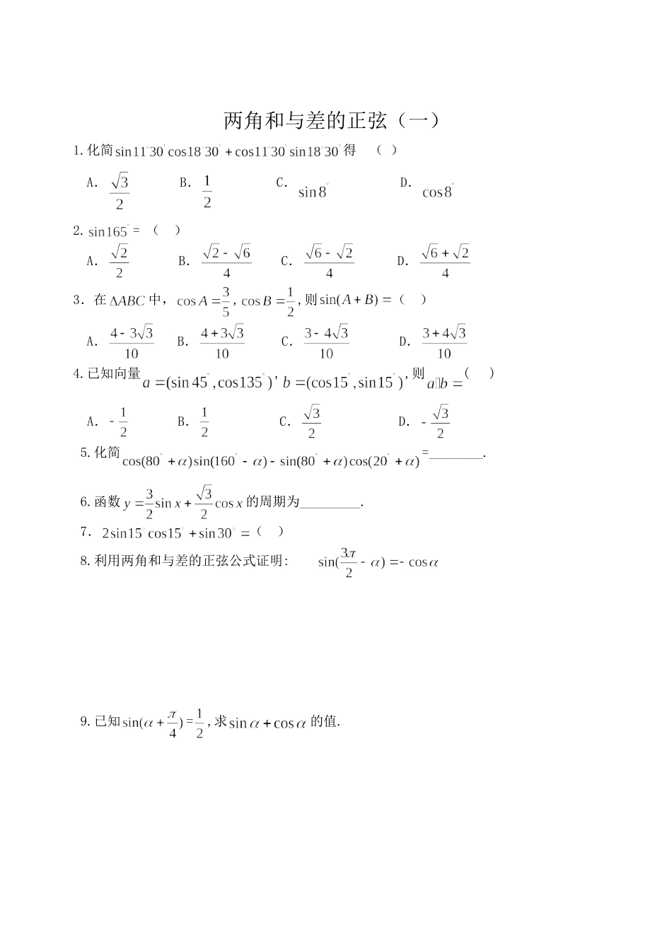 两角和与差的正弦高一数学测试题_第1页