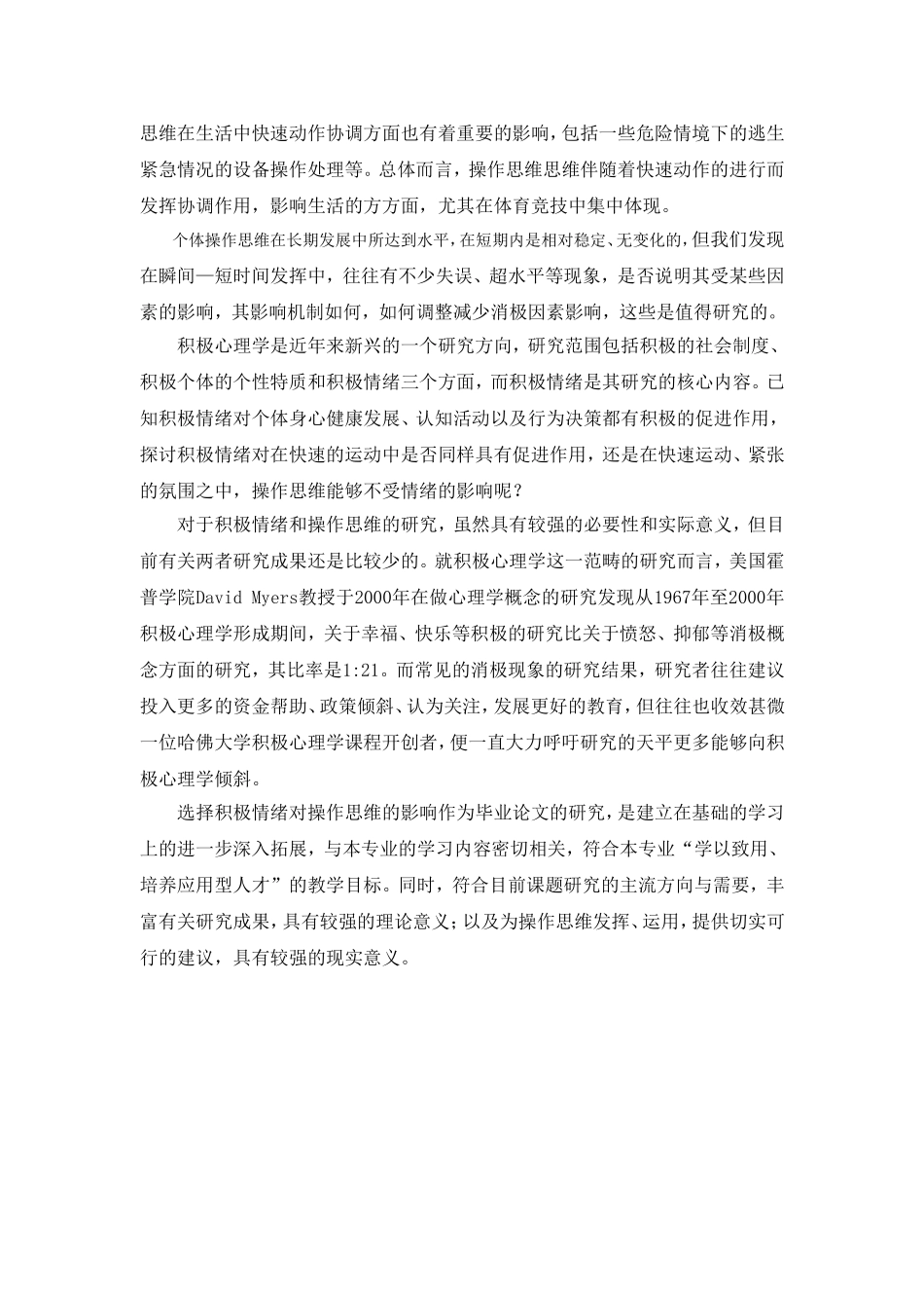 积极情绪对操作思维影响的实证研究分析 应用心理学专业_第3页