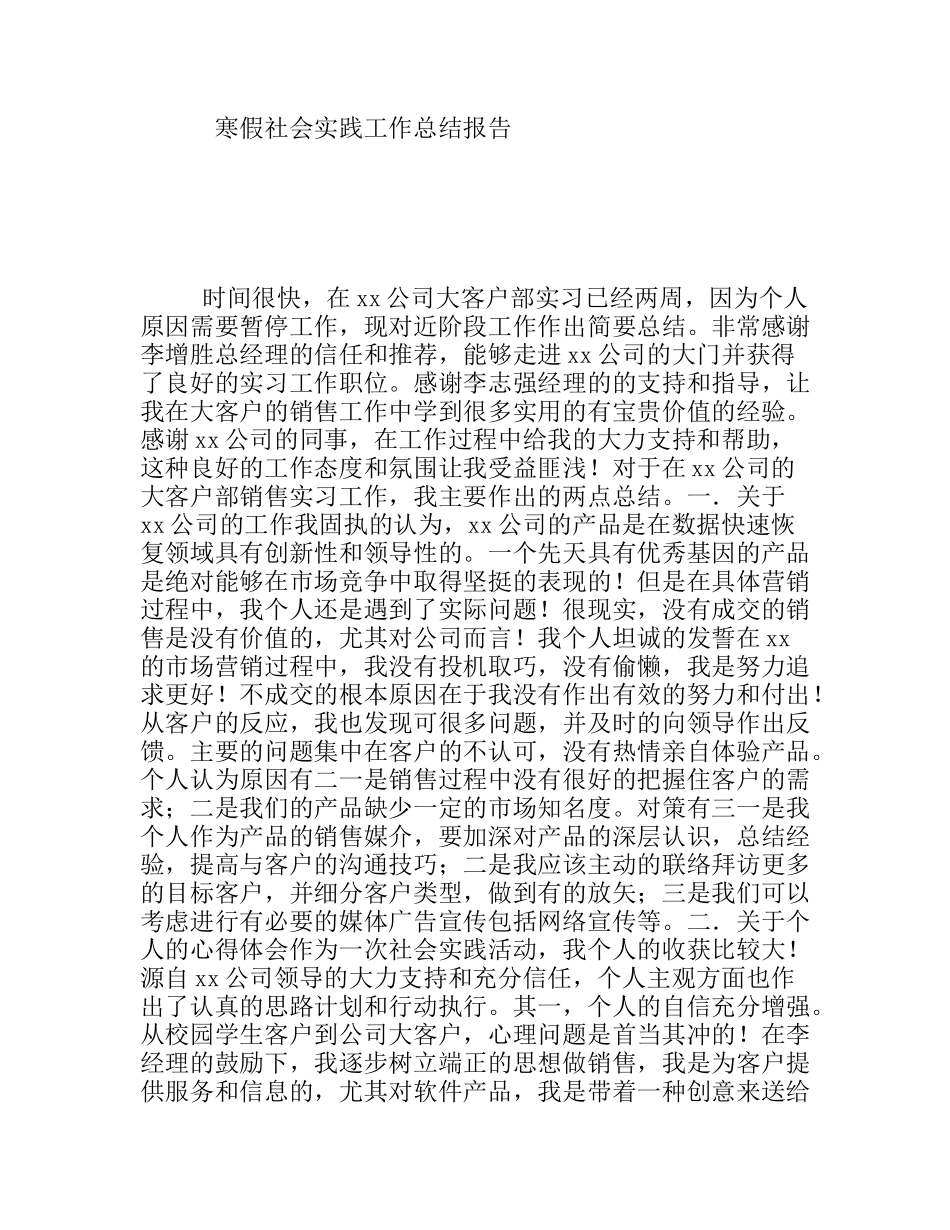 寒假社会实践工作总结报告_第1页
