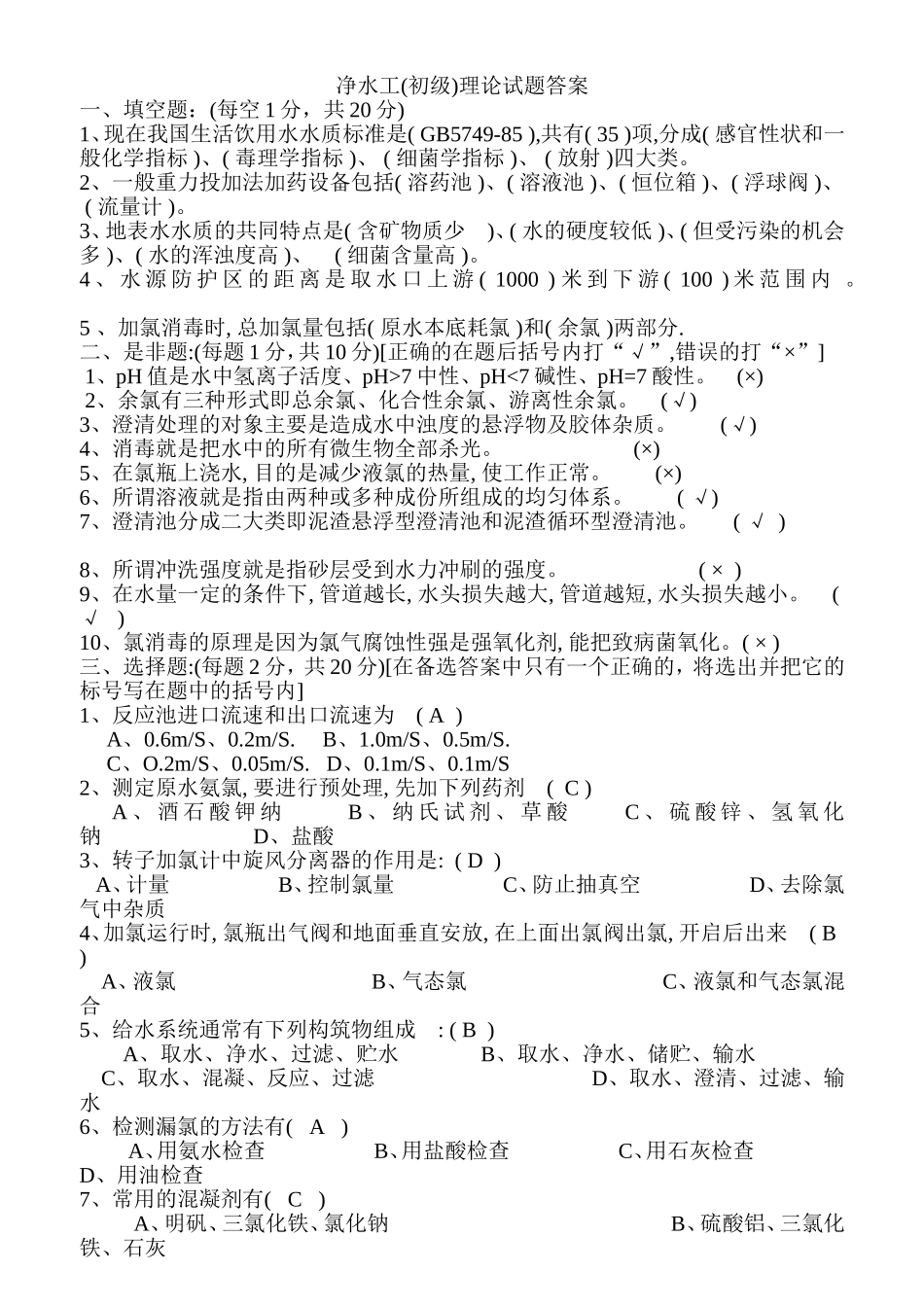 净水工(初级)理论试题答案_第1页
