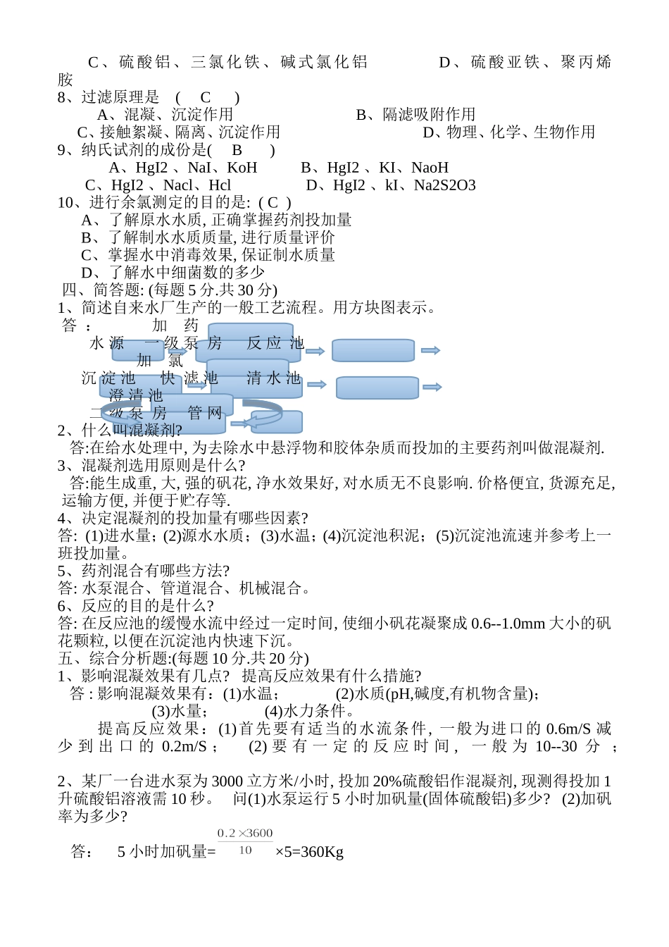 净水工(初级)理论试题答案_第2页
