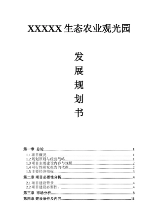 牧业发展公司生态农业观光园发展规划设计