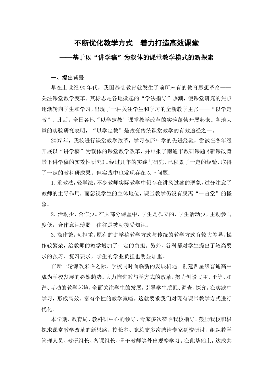基于以“讲学稿”为载体的课堂教学模式的新探索_第1页