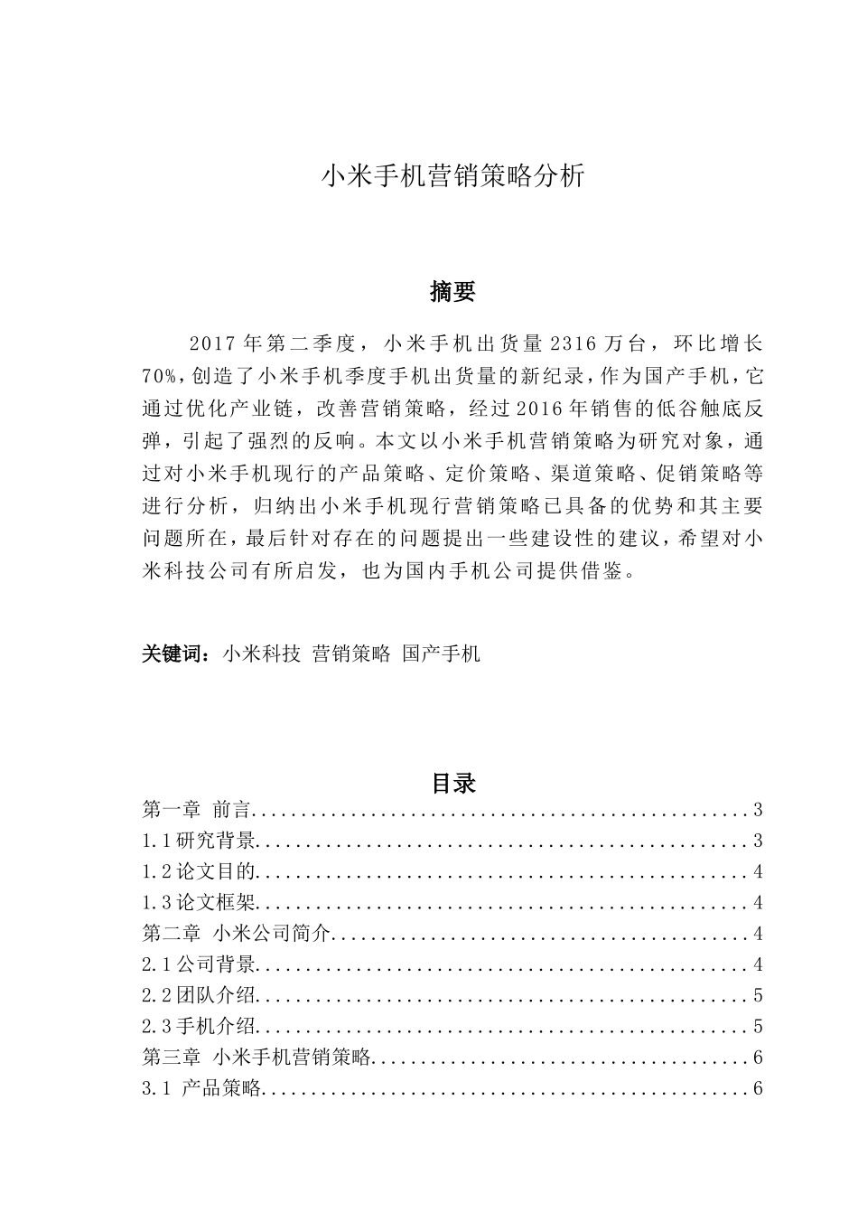 小米手机营销策略分析研究 工商管理专业_第1页