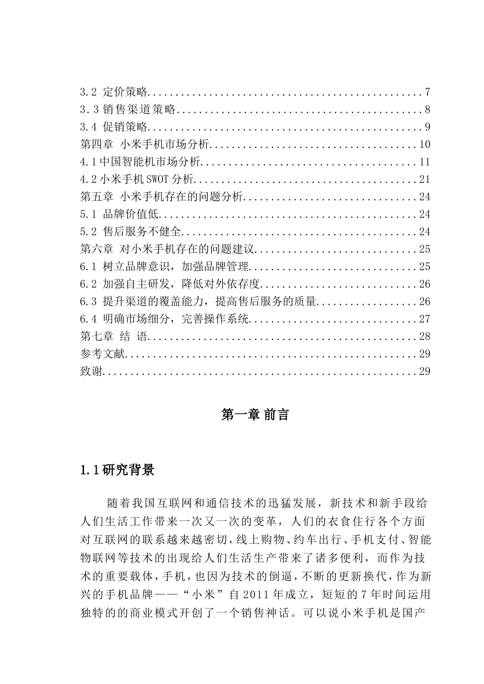 小米手机营销策略分析研究 工商管理专业_第2页