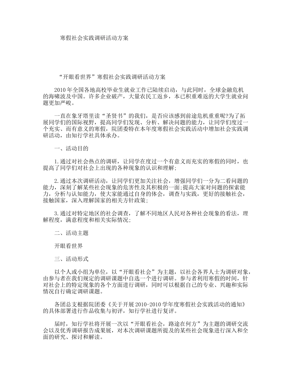 寒假社会实践调研活动方案_第1页