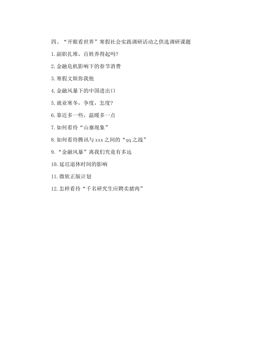 寒假社会实践调研活动方案_第2页