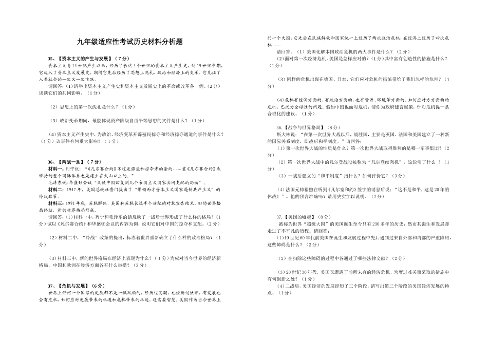 九年级适应性考试历史材料分析题_第1页