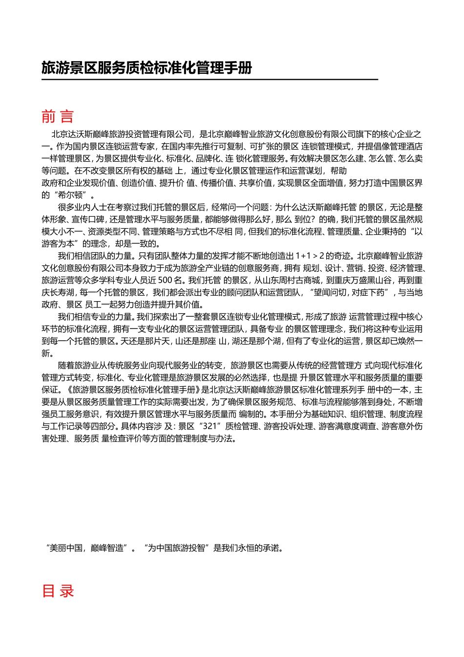 旅游景区服务质检标准化管理手册_第1页