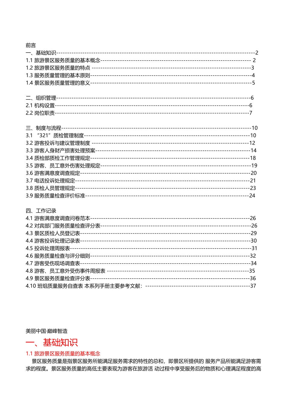 旅游景区服务质检标准化管理手册_第2页
