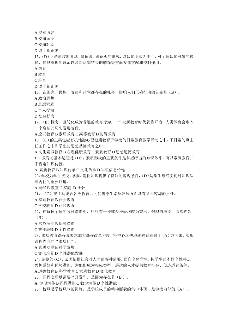 继续教育素质教育概论课程知识点测试练习题_第2页