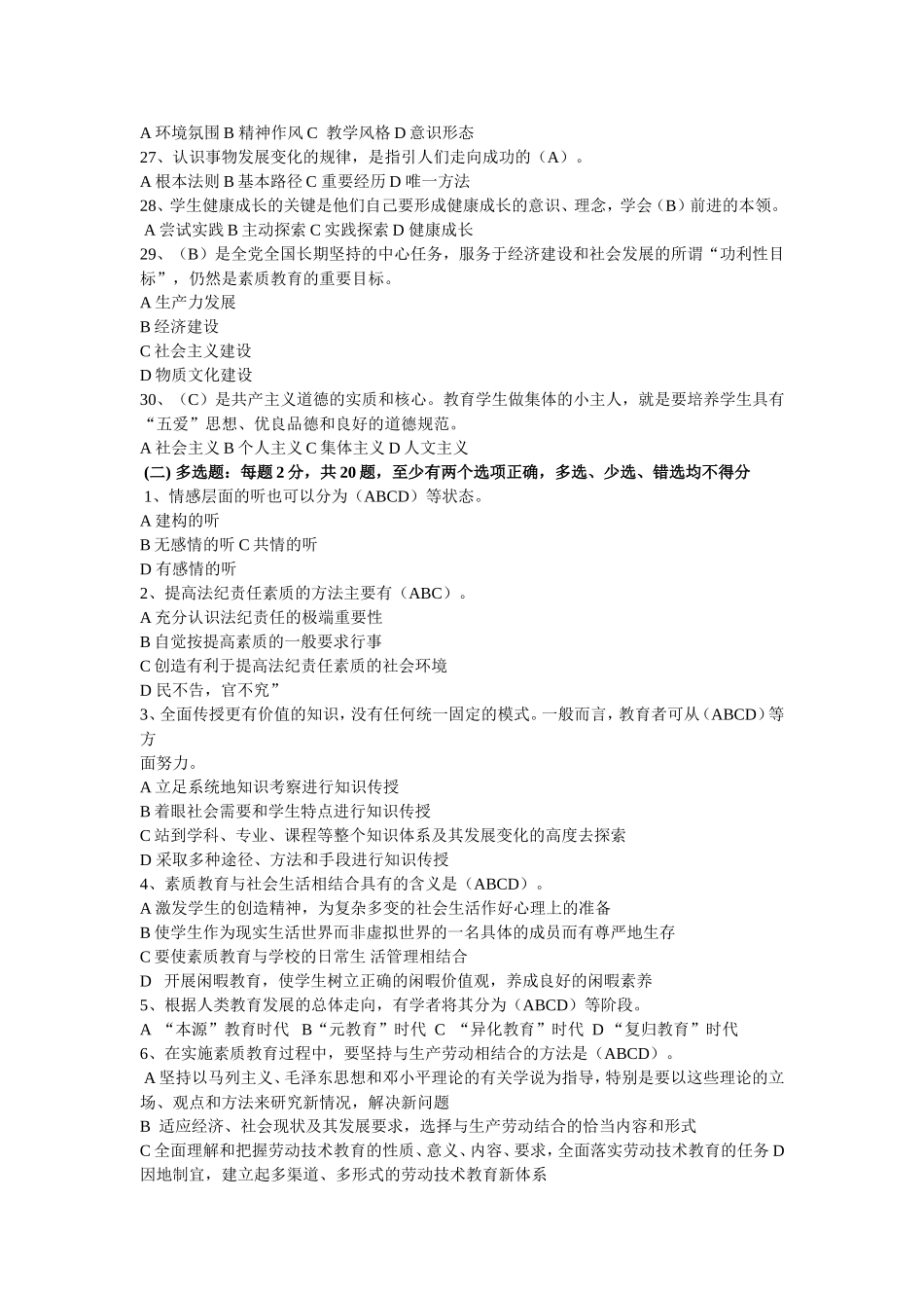 继续教育素质教育概论课程知识点测试练习题_第3页