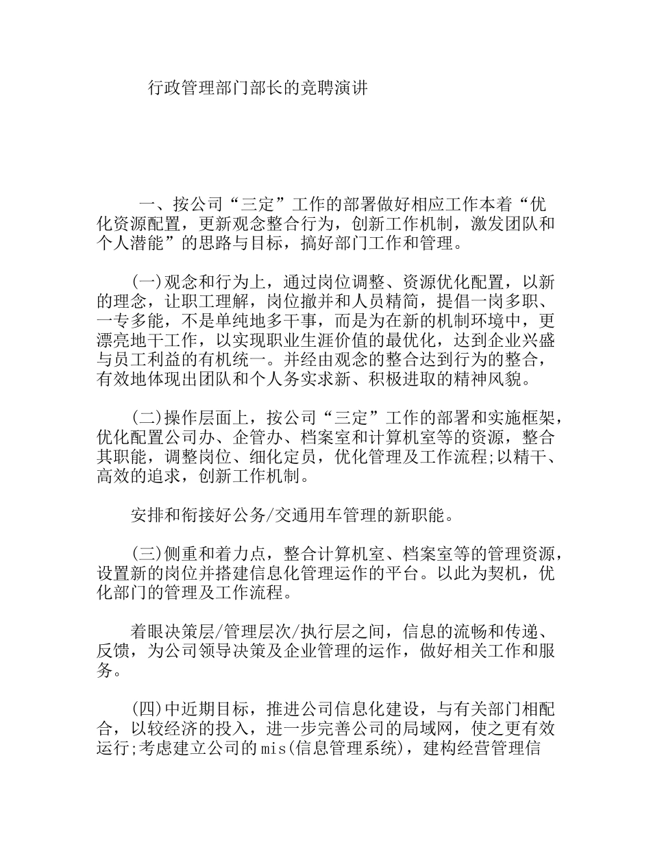 行政管理部门部长的竞聘演讲_第1页