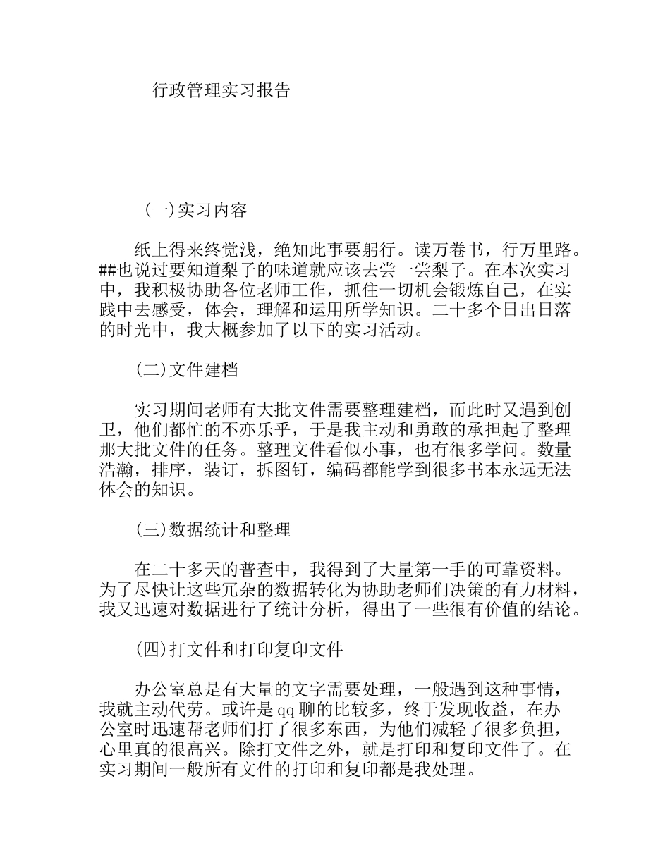 行政管理实习报告_第1页