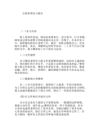 行政管理实习报告