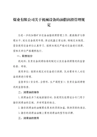 煤业有限公司关于机械设备的油脂润滑管理规定