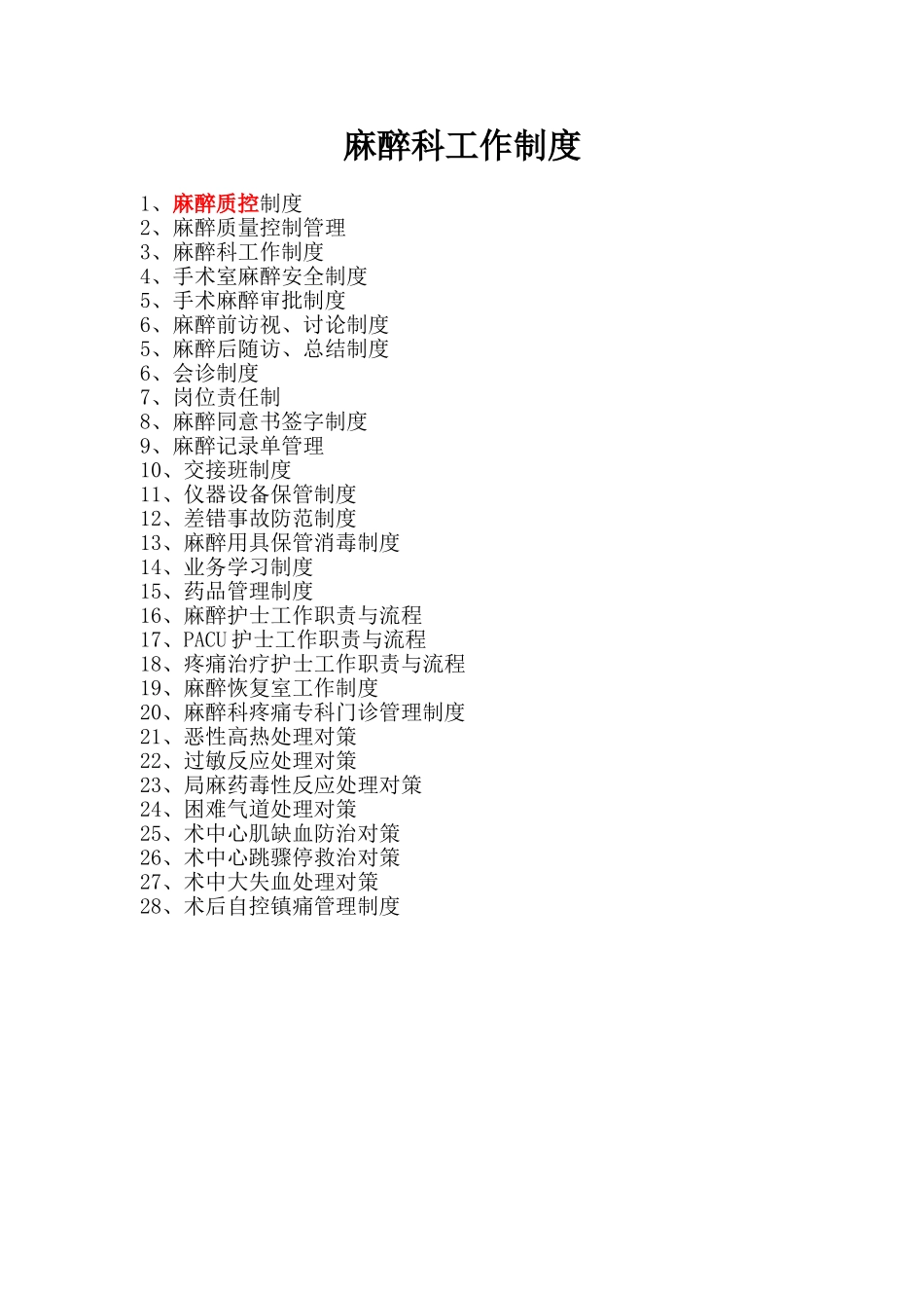 麻醉科工作制度_第1页