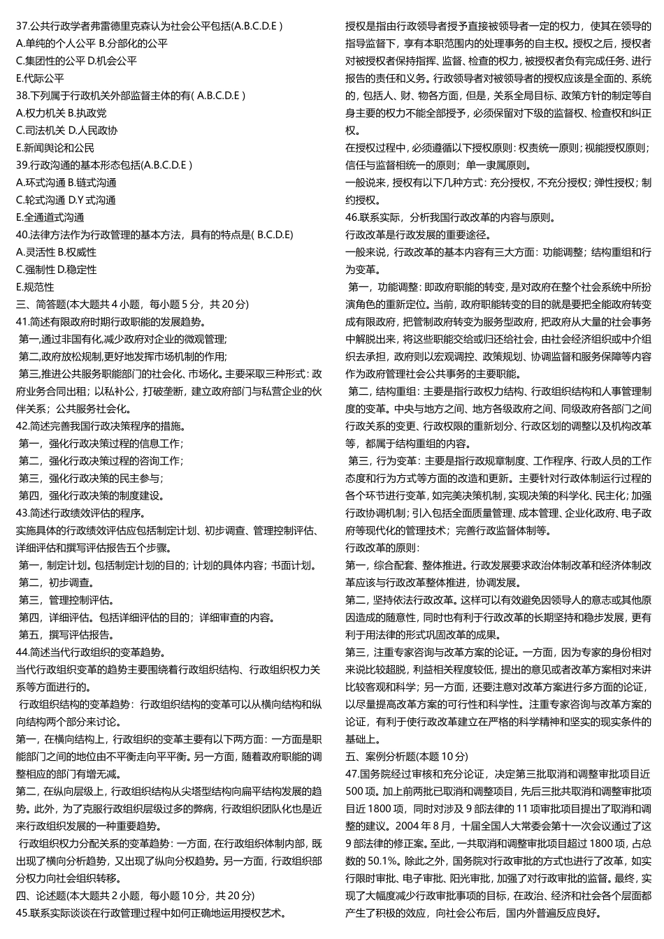 行政组织理论测试题_第2页