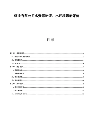 煤业有限公司水资源论证、水环境影响评价