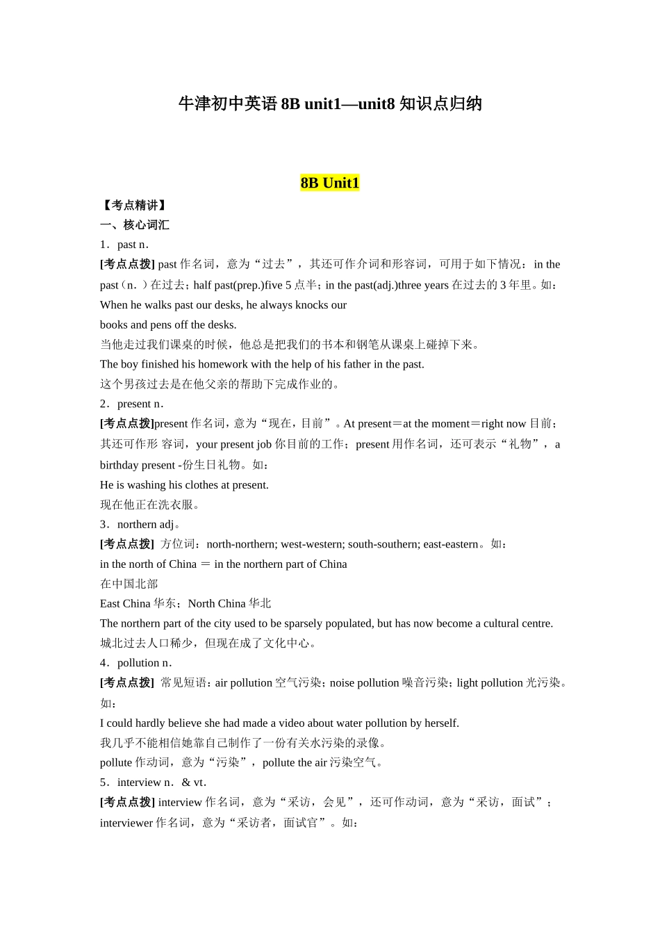牛津初中英语8B unit1—unit8 知识点归纳_第1页