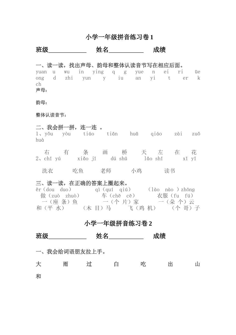 小学一年级拼音练习卷_第1页