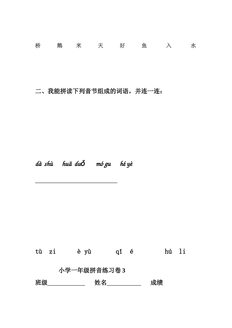 小学一年级拼音练习卷_第2页