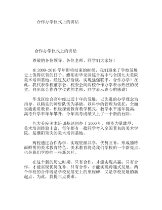 合作办学仪式上的讲话