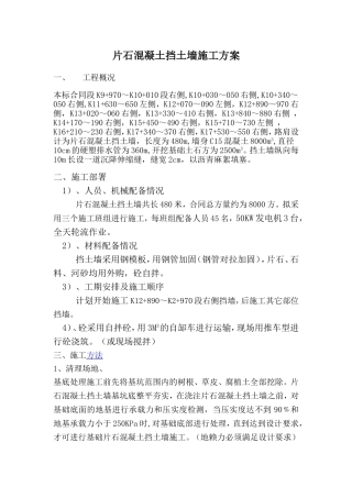 片石混凝土挡土墙施工方案