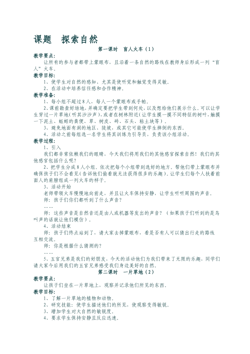 课题探索自然 教学设计_第1页