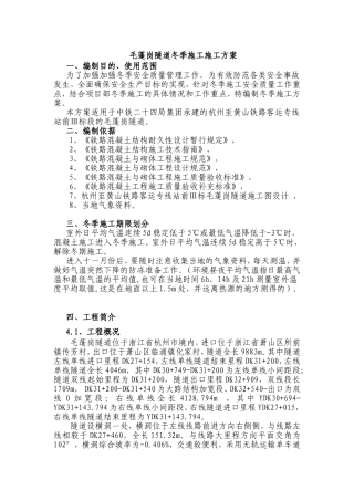 毛蓬岗隧道冬季施工施工方案
