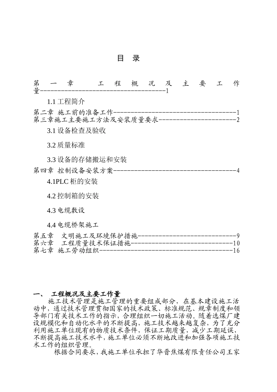 焦煤有限责任公司矿选煤厂地面生成控制系统安装工程施工组织设计_第1页