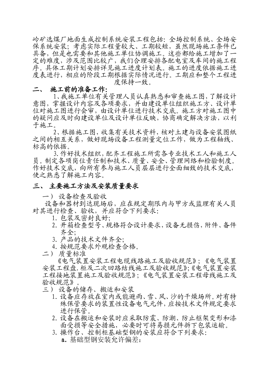 焦煤有限责任公司矿选煤厂地面生成控制系统安装工程施工组织设计_第2页