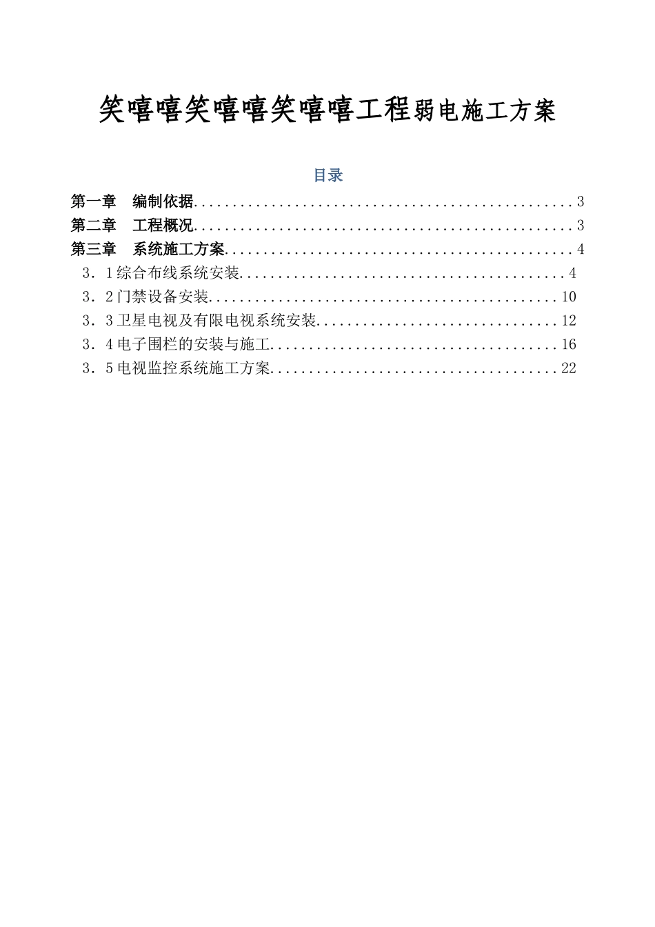 笑嘻嘻笑嘻嘻笑嘻嘻工程弱电施工方案_第1页