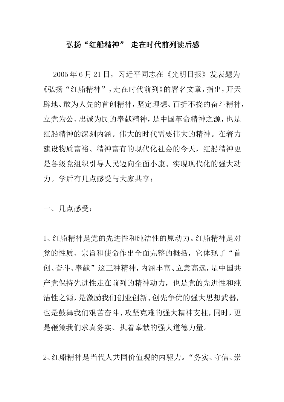 弘扬“红船精神” 走在时代前列读后感_第1页