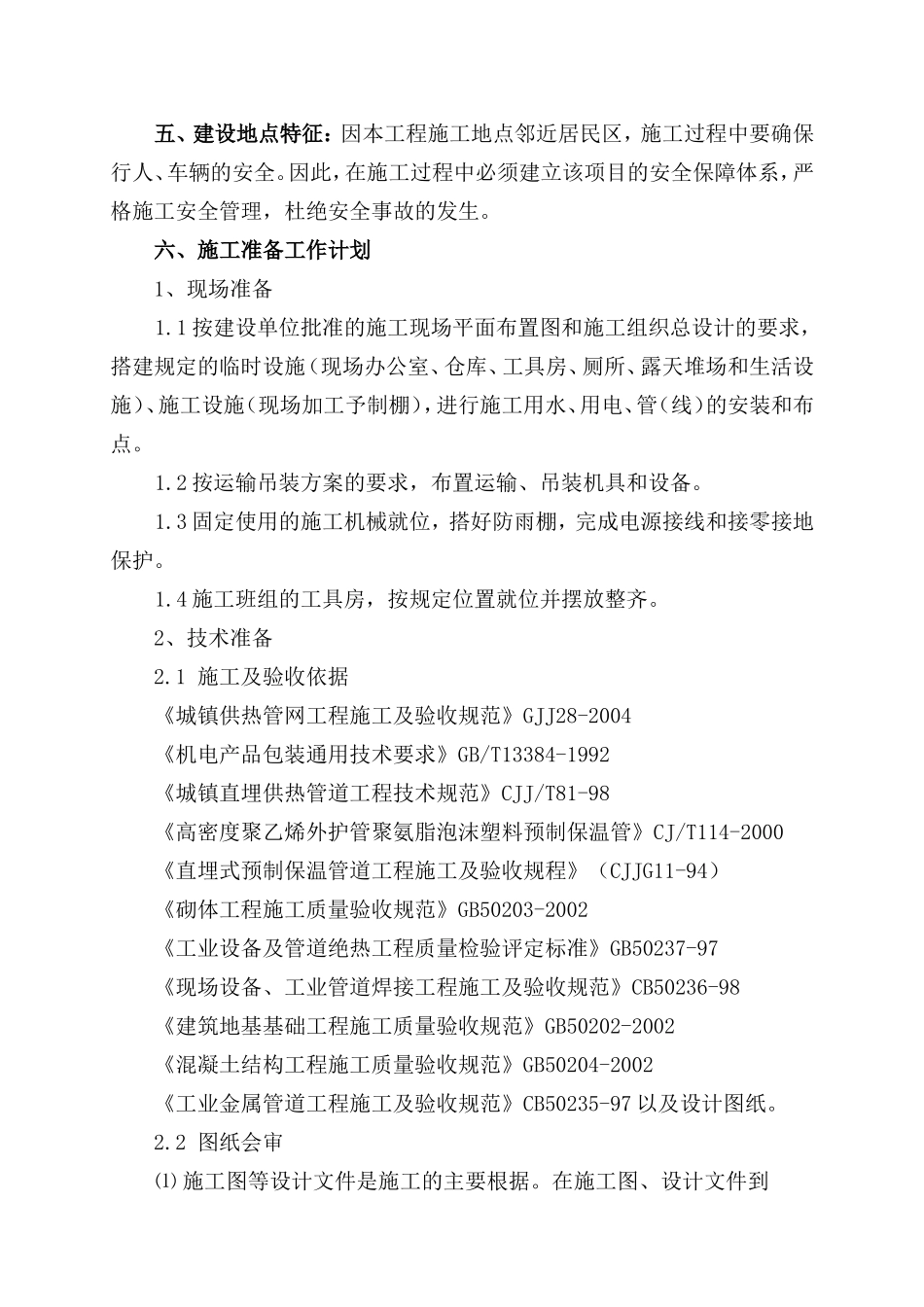 农场连队整合保障性住房二期工程章施工组织设计_第3页