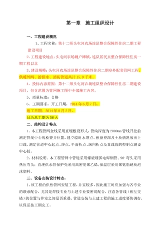 农场连队整合保障性住房二期工程章施工组织设计