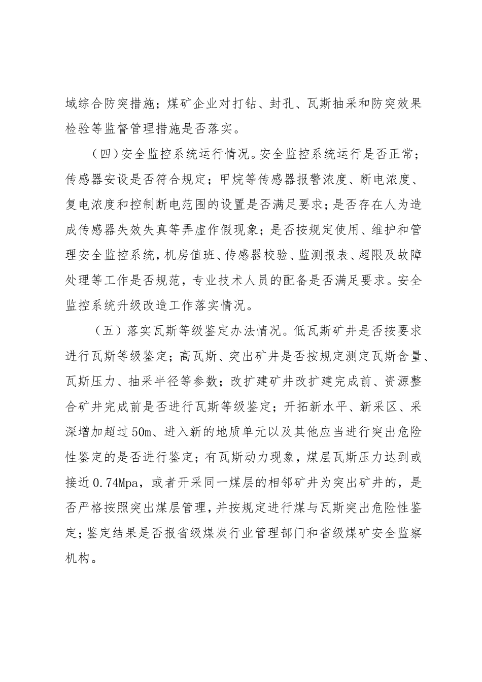 煤矿企业“一通三防”等5个专项监察方案_第3页