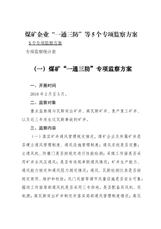 煤矿企业“一通三防”等5个专项监察方案